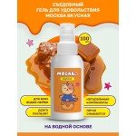 Съедобная смазка-лубрикант на водной основе - Москва Вкусная - Солёная карамель - 100 мл